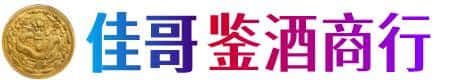 肇庆佳哥鉴酒商行