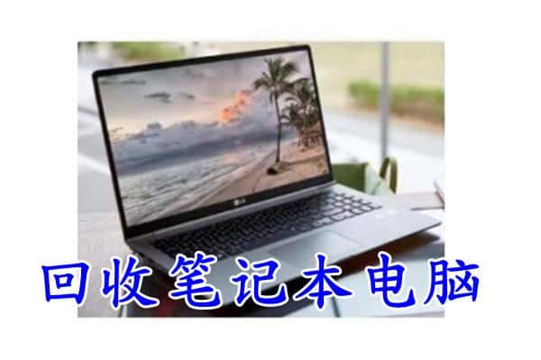 肇庆回收笔记本